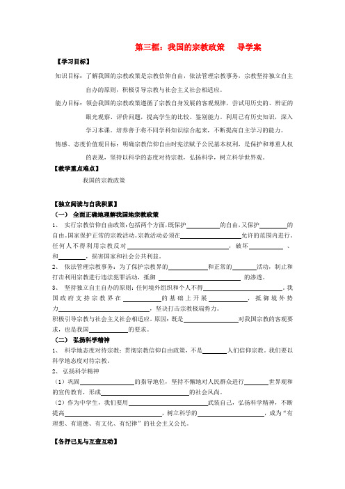 高中政治 第三单元第7课第三框我国的宗教政策