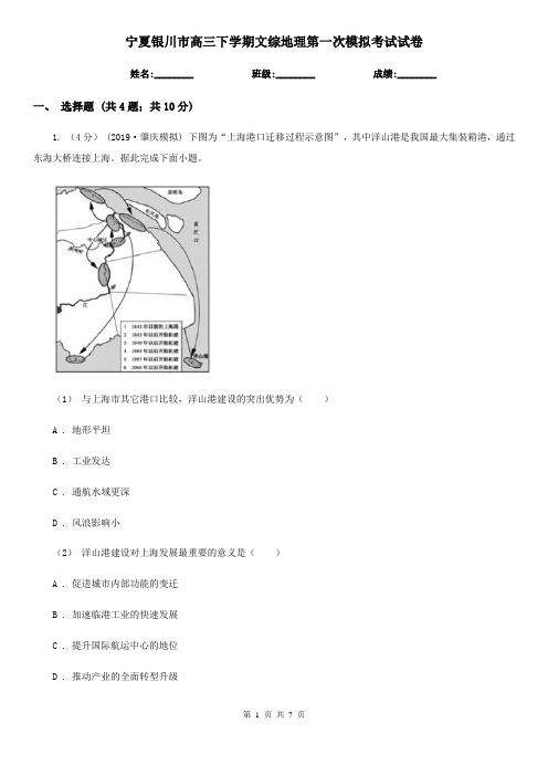 宁夏银川市高三下学期文综地理第一次模拟考试试卷