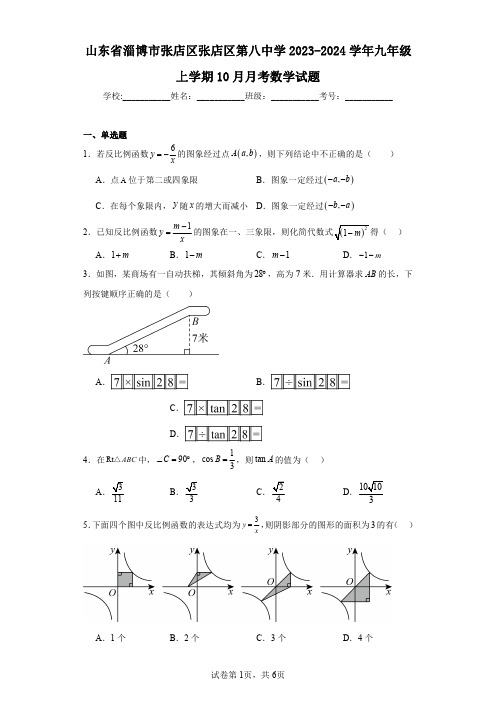 山东省淄博市张店区张店区第八中学2023-2024学年九年级上学期10月月考数学试题