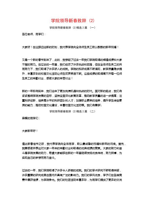 学院领导新春致辞2篇