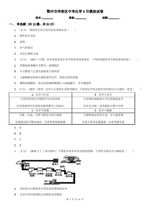 鄂州市华容区中考化学5月模拟试卷