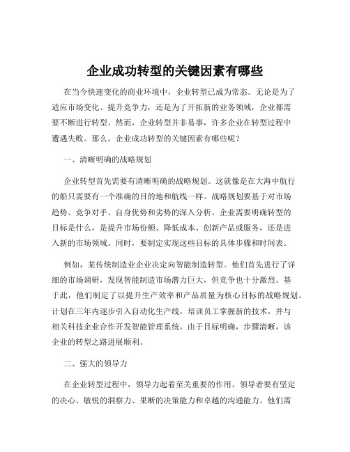 企业成功转型的关键因素有哪些