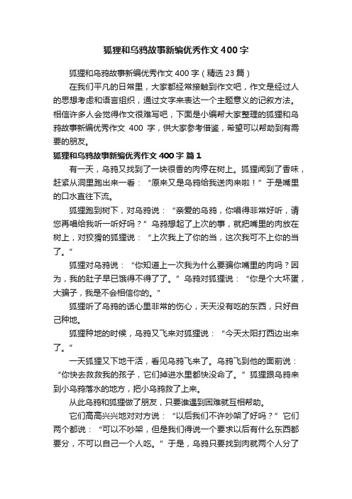 狐狸和乌鸦故事新编优秀作文400字（精选23篇）