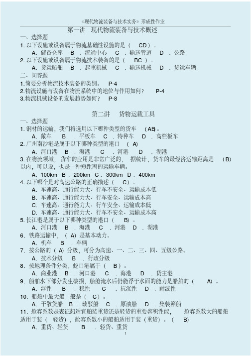 2011秋季物流管理（现代物流装备与技术实务形成性作业）