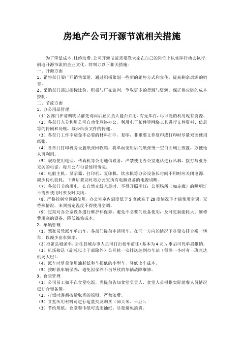 房地产公司开源节流相关措施