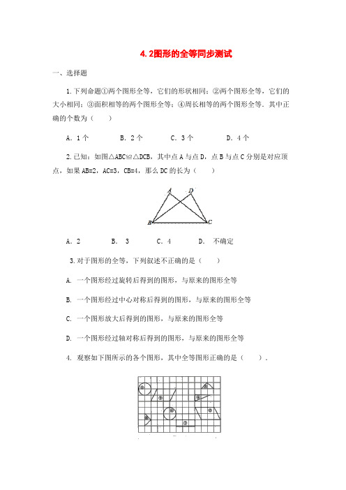 北师大版七年级数学下册4.2：图形的全等 同步测试和答案