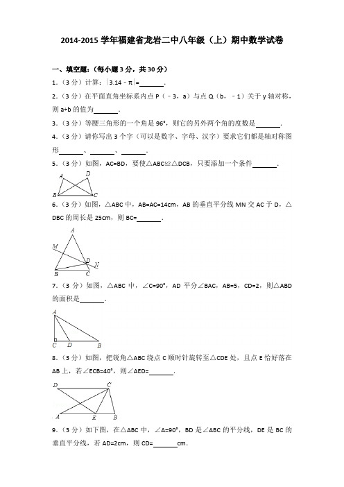 2014-2015年福建省龙岩二中八年级(上)数学期中试卷及参考答案