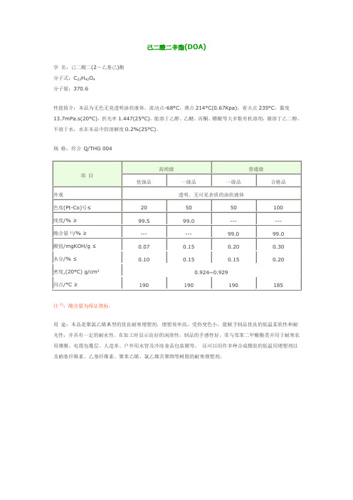 耐寒塑料增塑剂规范特性及应用指南DOA