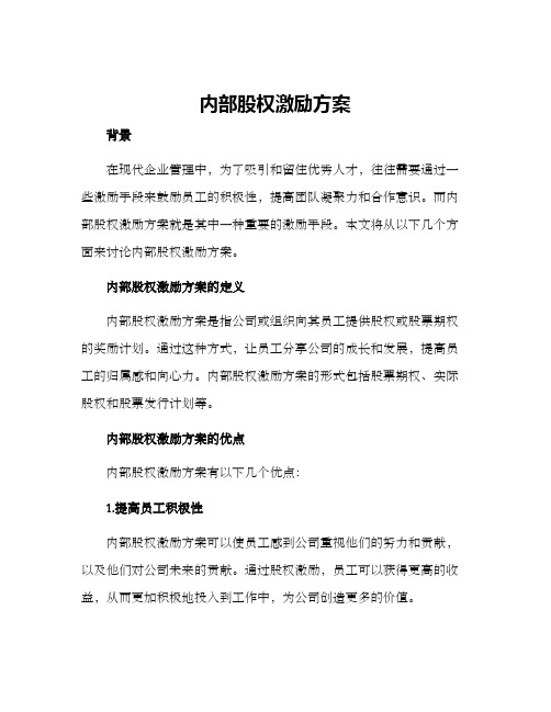 内部股权激励方案