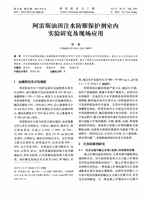 阿雷斯油田注水防膨保护剂室内实验研究及现场应用