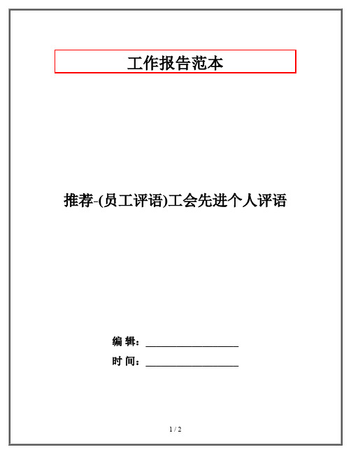 推荐-(员工评语)工会先进个人评语