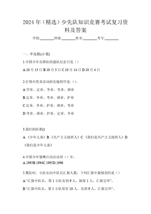 2024年(精选)少先队知识竞赛考试复习资料及答案