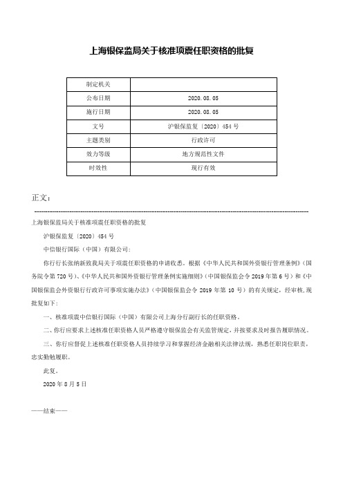 上海银保监局关于核准项震任职资格的批复-沪银保监复〔2020〕454号