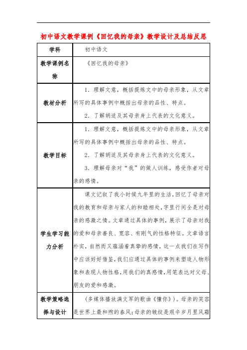 初中语文教学课例《回忆我的母亲》教学设计及总结反思