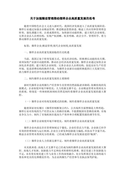 关于加强精益管理推动烟草企业高质量发展的思考