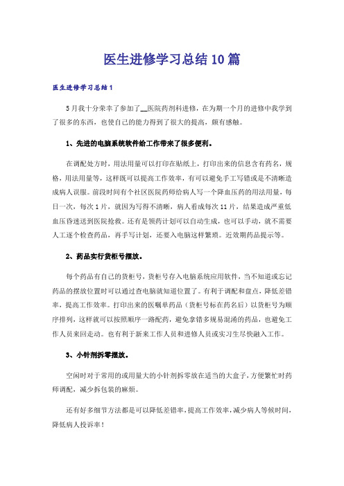 医生进修学习总结10篇