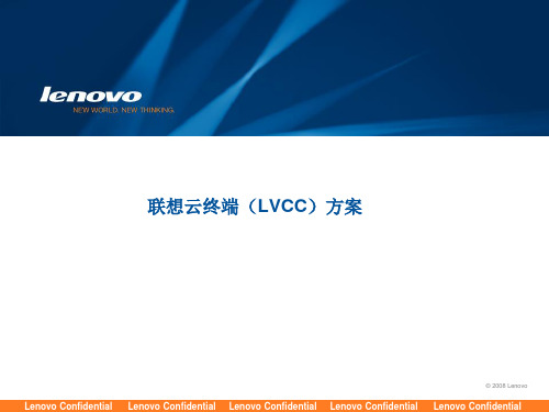 联想云桌面(LVCC)方案培训