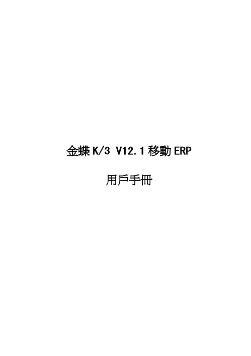 K3成长版V12.1移动ERP系统用户手册