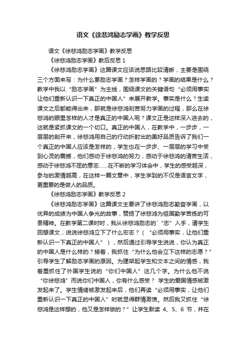 语文《徐悲鸿励志学画》教学反思