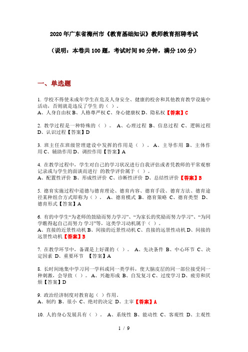 2020年广东省梅州市《教育基础知识》教师教育招聘考试