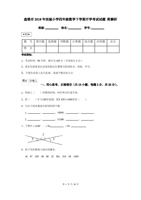 盘锦市2019年实验小学四年级数学下学期开学考试试题 附解析