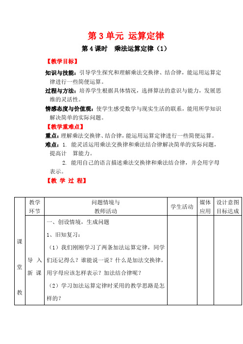 人教版四年级(下)数学教案--乘法运算定律(1)