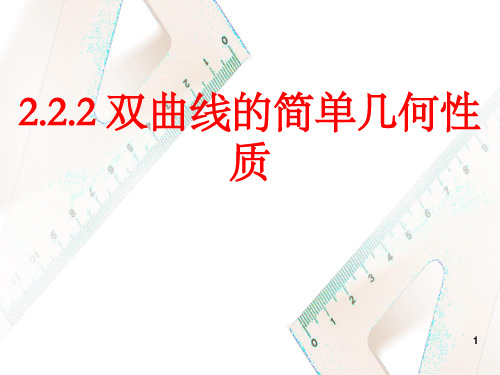 2.2.2双曲线的简单几何性质(课件)高二数学(北师大版2019选择性)