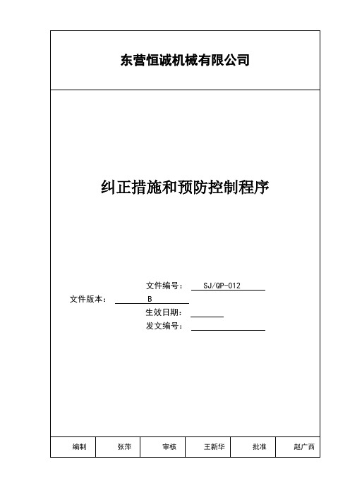 纠正和预防措施控制程序