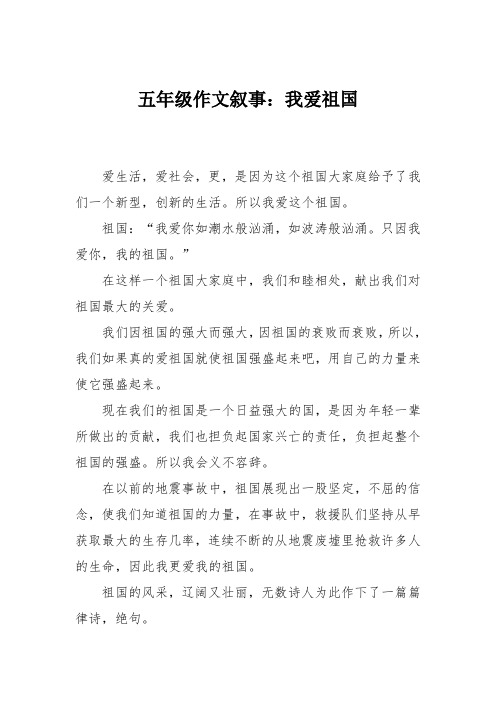 五年级作文叙事:我爱祖国_2