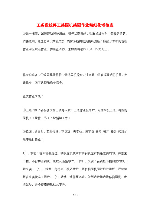 工务段线路工捣固机捣固作业精细化考核表