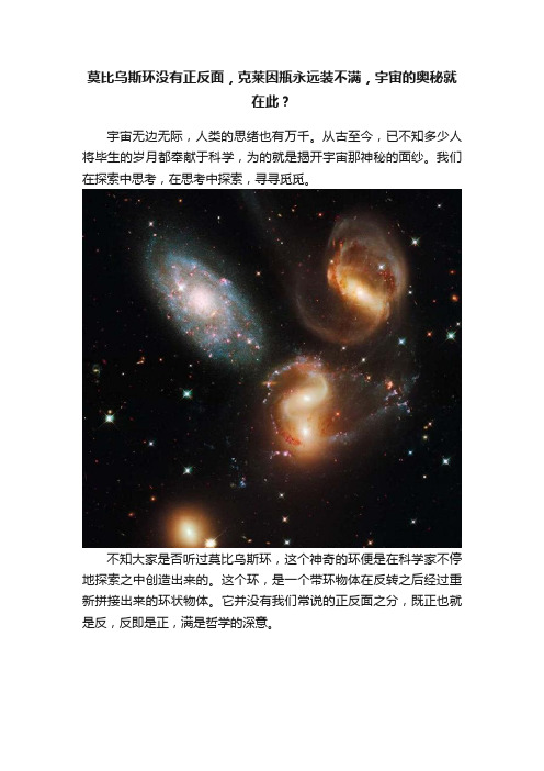 莫比乌斯环没有正反面，克莱因瓶永远装不满，宇宙的奥秘就在此？