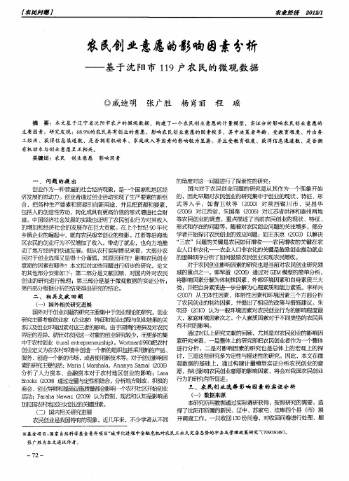 农民创业意愿的影响因素分析——基于沈阳市119户农民的微观数据