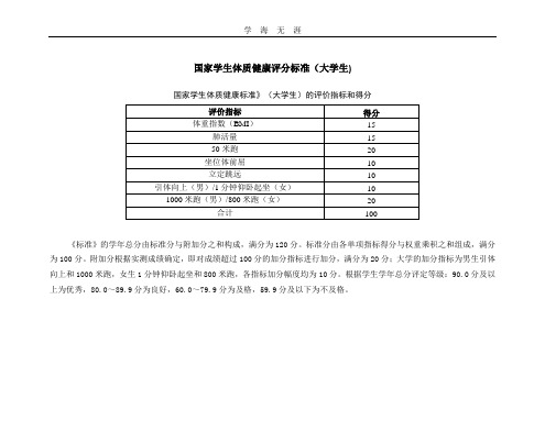 (2020年整理)国家学生体质健康评分标准(大学生).doc