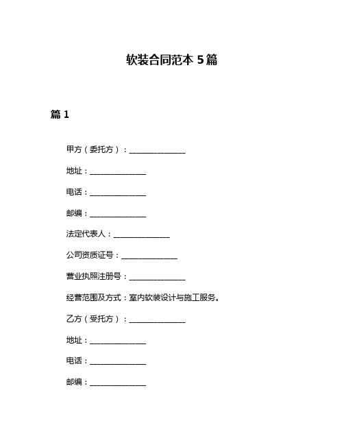 软装合同范本5篇