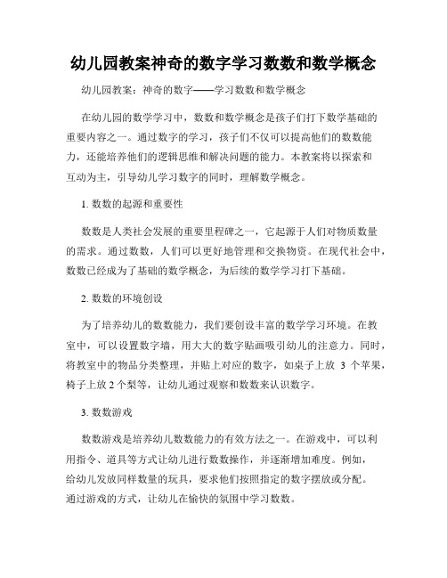 幼儿园教案神奇的数字学习数数和数学概念