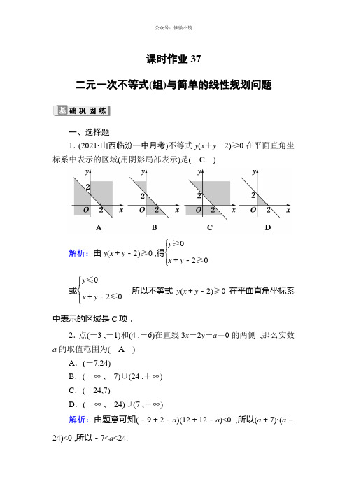 2020版高考数学人教版理科一轮复习课时作业:37二元一次不等式(组)与简单的线性规划