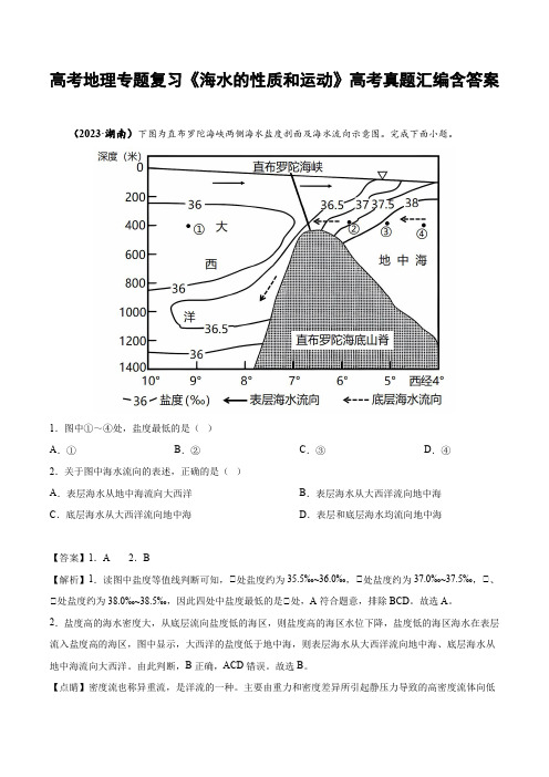 高考地理专题复习《海水的性质和运动》高考真题汇编含答案