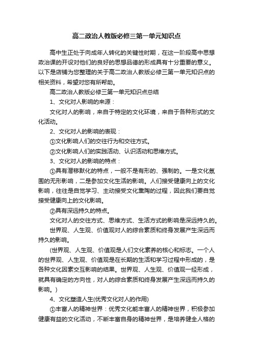 高二政治人教版必修三第一单元知识点