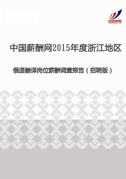 2015年度浙江地区俄语翻译岗位薪酬调查报告(招聘版)