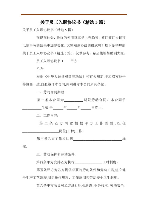 关于员工入职协议书(精选5篇)