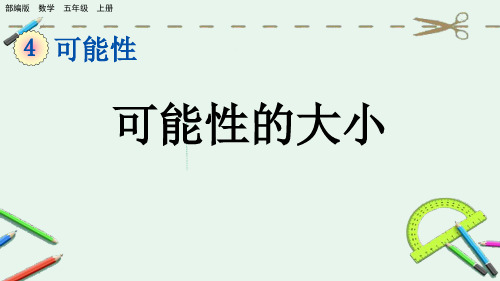 部编版小学五年级数学上册-第四单元-第二课时-  可能性的大小