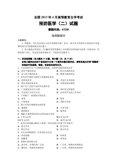 全国2013年4月高等教育自学考试预防医学试卷