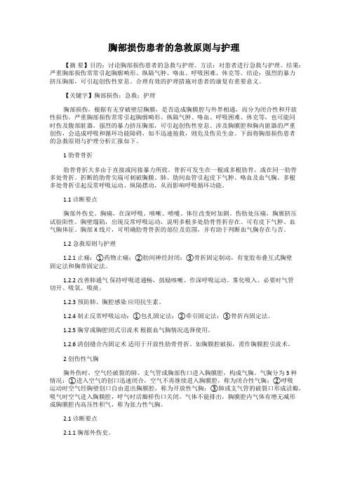 胸部损伤患者的急救原则与护理