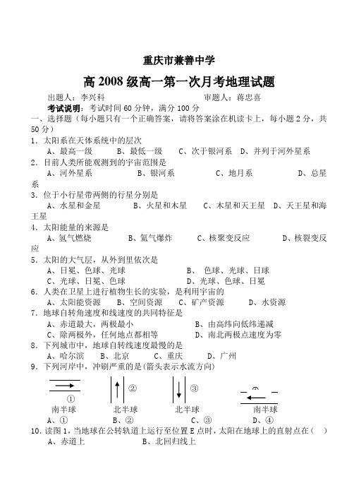 重庆市兼善中学高2008级地理第一次月考试题