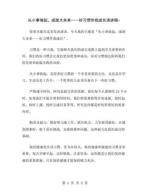 从小事做起,成就大未来——好习惯伴我成长演讲稿