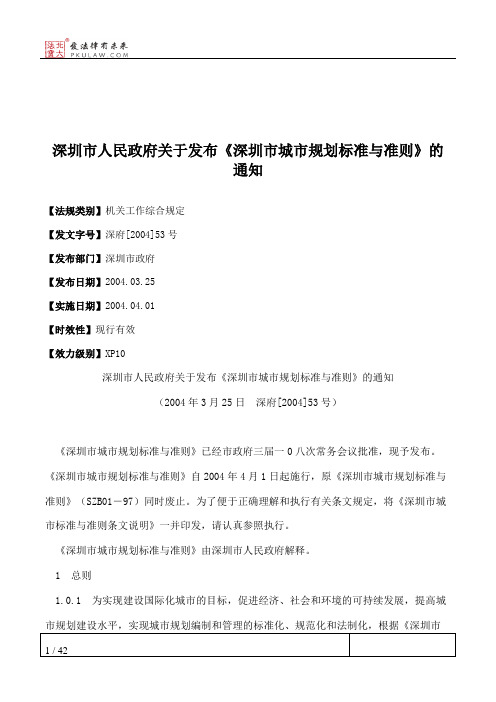 深圳市人民政府关于发布《深圳市城市规划标准与准则》的通知