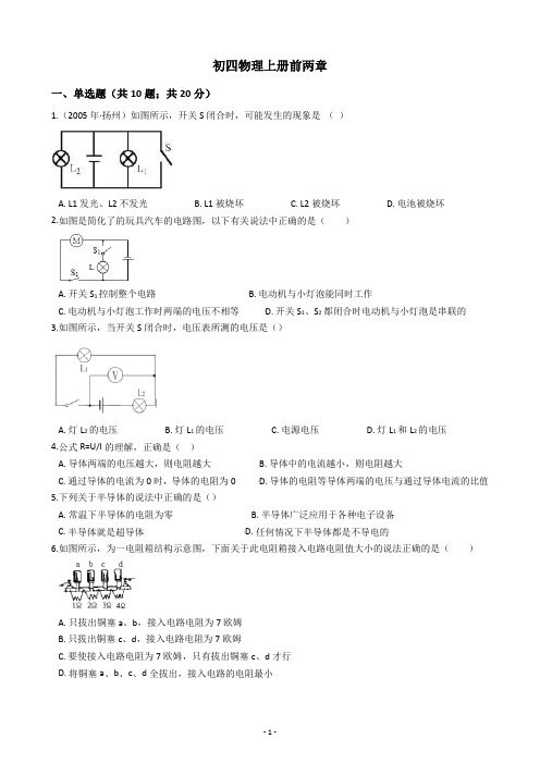 初四物理上册前两章试题