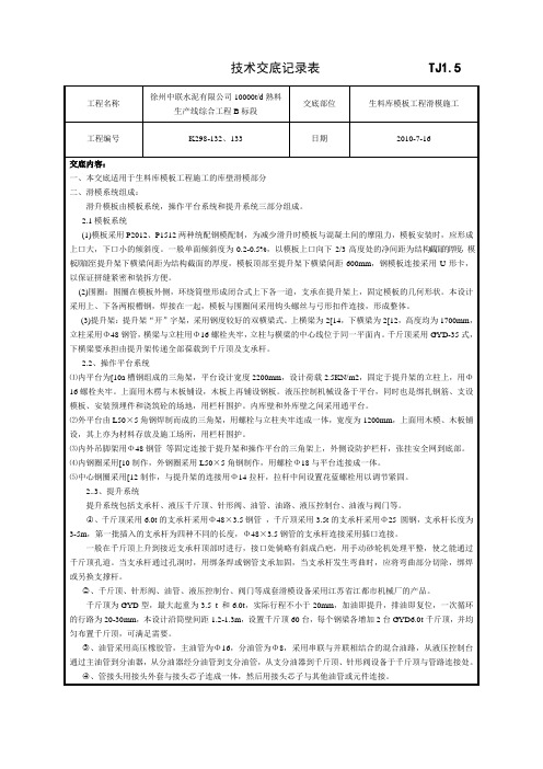 生料库滑模施工技术交底o