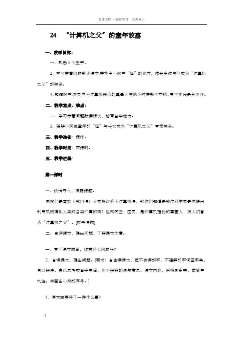 语文S版三下“计算机之父”童年的故事word教学设计