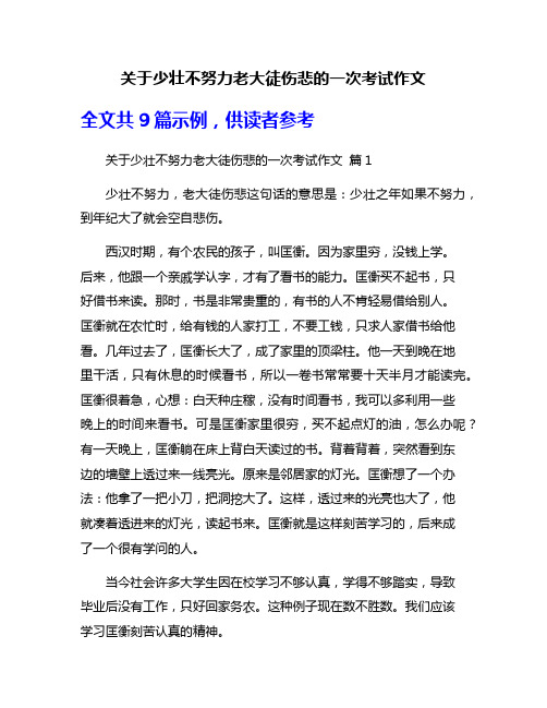 关于少壮不努力老大徒伤悲的一次考试作文